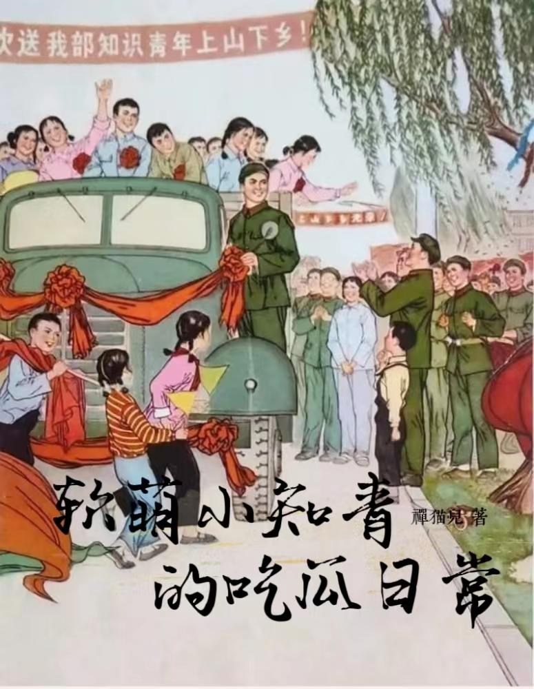 七十年代知青吃瓜日常