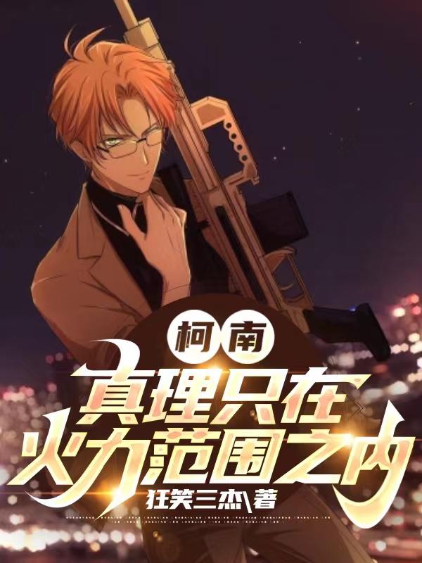 田村真理柯南